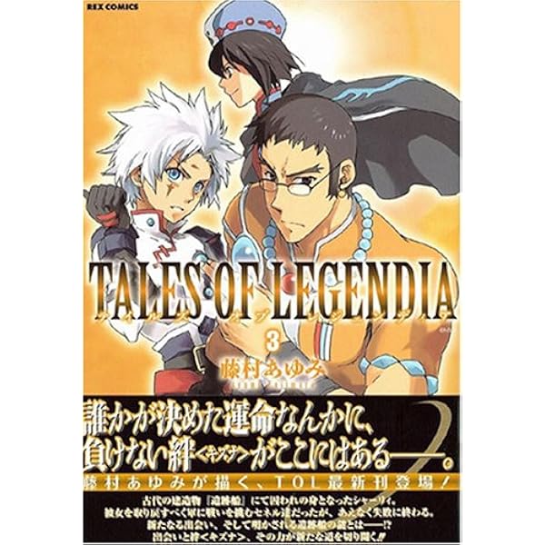 Amazon.co.jp: テイルズ オブ レジェンディア コミック 1-6巻セット